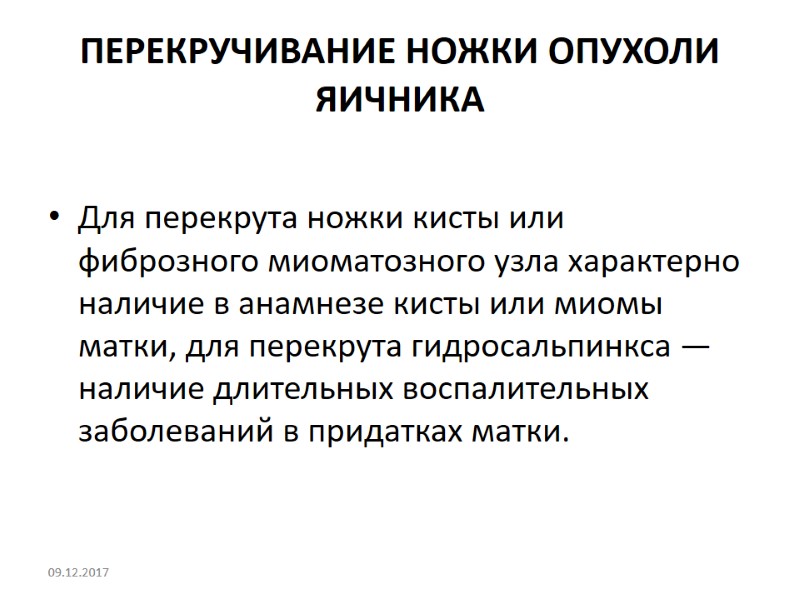 ПЕРЕКРУЧИВАНИЕ НОЖКИ ОПУХОЛИ ЯИЧНИКА  Для перекрута ножки кисты или фиброзного миоматозного узла характерно